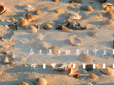 在交通事故案件中主張誤工費(fèi)，法院會支持嗎？